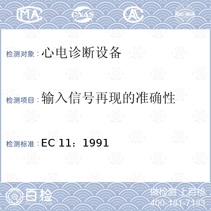 输入信号再现的准确性 EC 11：1991 心电诊断设备 EC11：1991/(R)2001/(R)2007