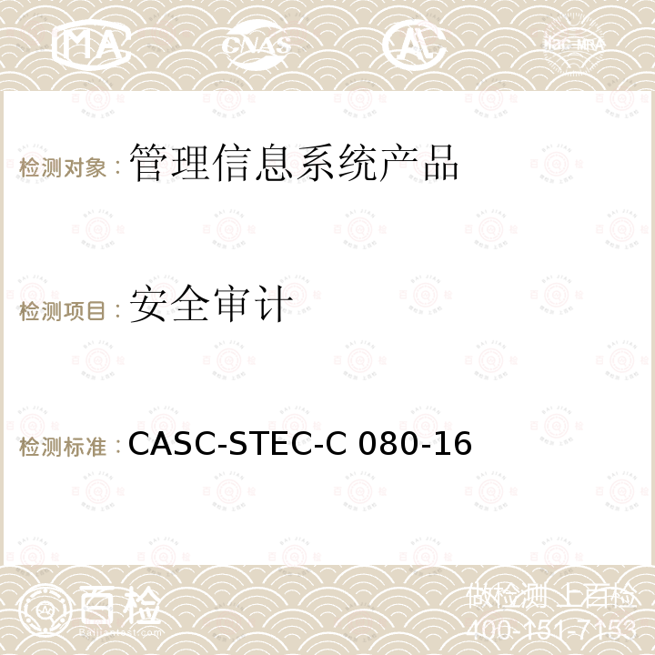 安全审计 CASC-STEC-C 080-16 管理信息系统产品安全技术要求 CASC-STEC-C080-16