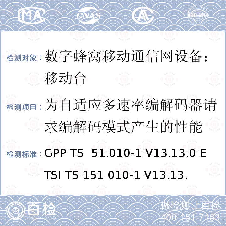 为自适应多速率编解码器请求编解码模式产生的性能 3GPP TS 51.010-1 V13.13.0 数字蜂窝通信系统 移动台一致性规范（第一部分）：一致性测试规范  ETSI TS 151 010-1 V13.13.0