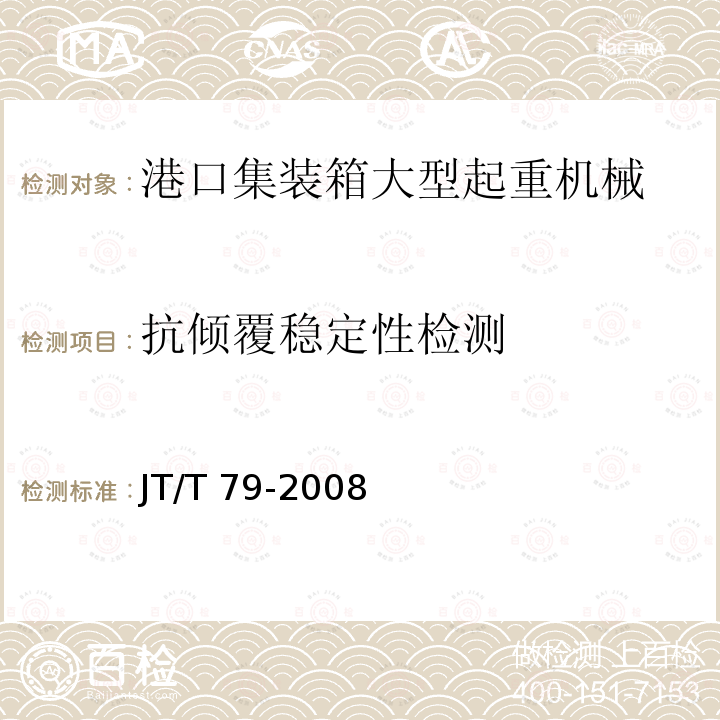 抗倾覆稳定性检测 港口集装箱大型起重机械检测技术规范 JT/T79-2008