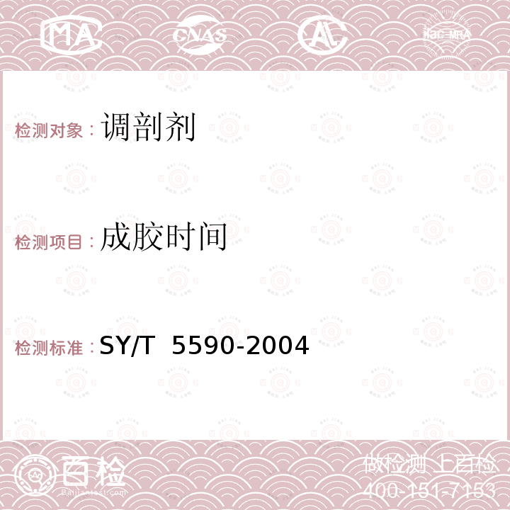 成胶时间 调剖剂性能评价方法 SY/T 5590-2004