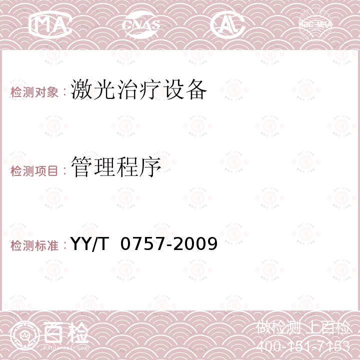 管理程序 人体安全使用激光束的指南 YY/T 0757-2009