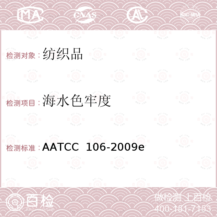 海水色牢度 AATCC 106-2009 耐 e（2013）e3