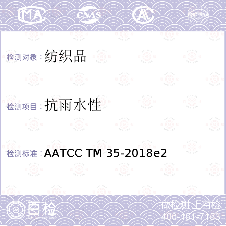 抗雨水性 AATCC TM35-2018 抗水:雨水测试 e2