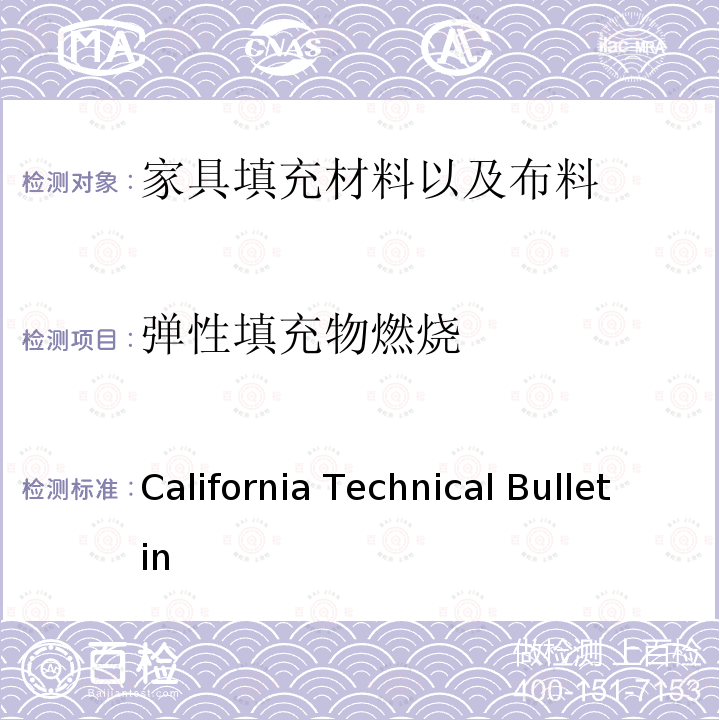 弹性填充物燃烧 软体家具抗香烟引燃测试测试要求，测试程序和仪器 California Technical Bulletin （TB） 117-2013