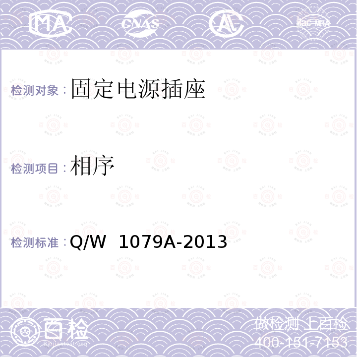 相序 Q/W  1079A-2013  固定电源插座安全检定方法  Q/W 1079A-2013