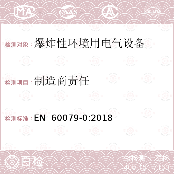 制造商责任 EN 60079-0:2018 爆炸性环境 第0部分:设备 通用要求 