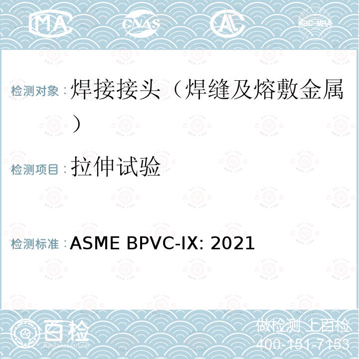 拉伸试验 ASME BPVC-IX:202 ASME锅炉及压力容器规范    第IX卷 焊接和钎接评定 1