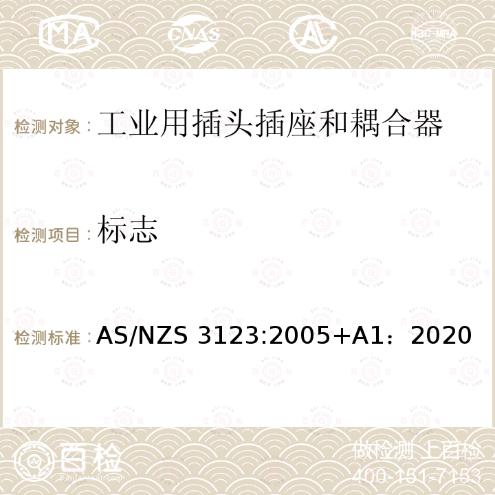 标志 工业用插头插座和耦合器的认可和测试标准 AS/NZS3123:2005+A1：2020