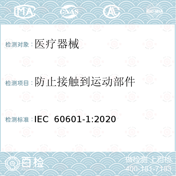 防止接触到运动部件 医用电气设备 第1部分：安全通用要求 IEC 60601-1:2020