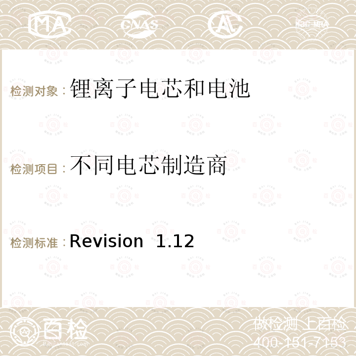 不同电芯制造商 Revision  1.12 关于电池系统符合IEEE1625认证的要求 Revision 1.12