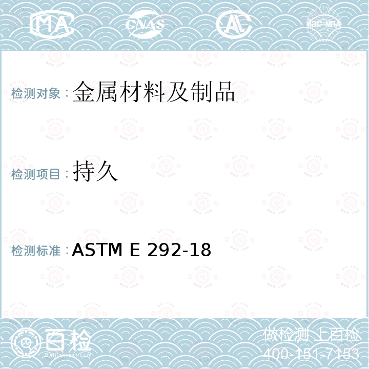 持久 材料缺口拉伸试验断裂时间的标准试验方法 ASTM E292-18