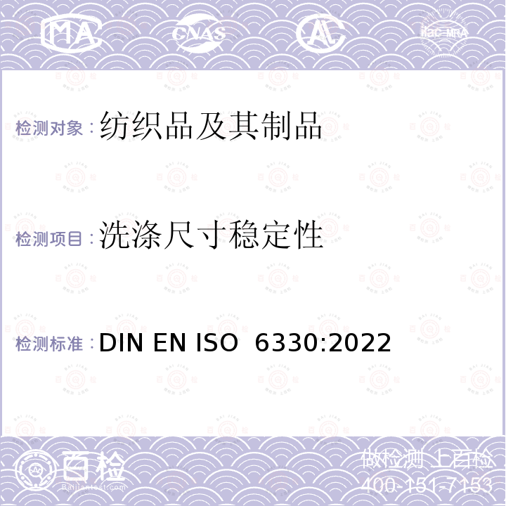 洗涤尺寸稳定性 ISO 6330:2022 纺织品－纺织品测试采用的家庭洗涤及干燥程序 DIN EN 