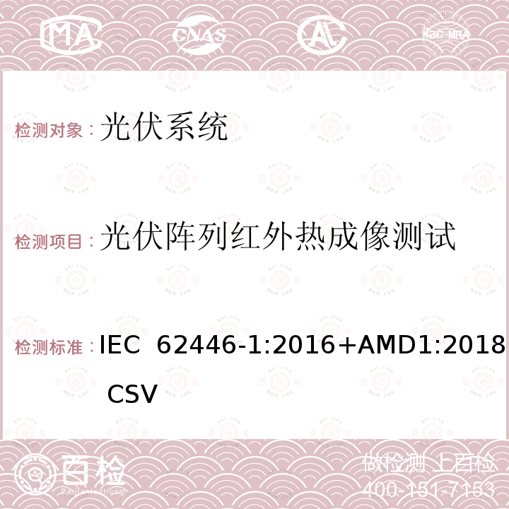 光伏阵列红外热成像测试 光伏系统 测试、文件和运维要求 第1部分：并网光伏系统 文件、试运行测试和检查 IEC 62446-1:2016+AMD1:2018 CSV