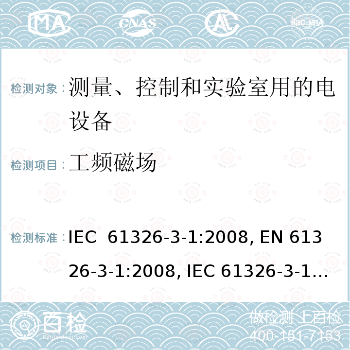 工频磁场 测量、控制和实验室用的电气设备 电磁兼容性要求 第3-1部分:与安全相关系统和执行与安全相关功能设备(功能安全)的抗扰度要求 一般工业应用 IEC 61326-3-1:2008, EN 61326-3-1:2008, IEC 61326-3-1:2017, EN 61326-3-1:2017