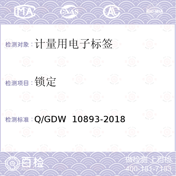 锁定 计量用电子标签技术规范 Q/GDW 10893-2018