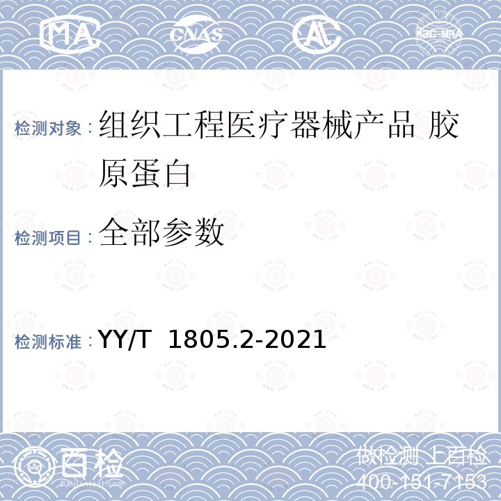 全部参数 YY/T 1805.2-2021 组织工程医疗器械产品 胶原蛋白 第2部分:Ⅰ型胶原蛋白分子量检测 十二烷基硫酸钠聚丙烯酰胺凝胶电泳法