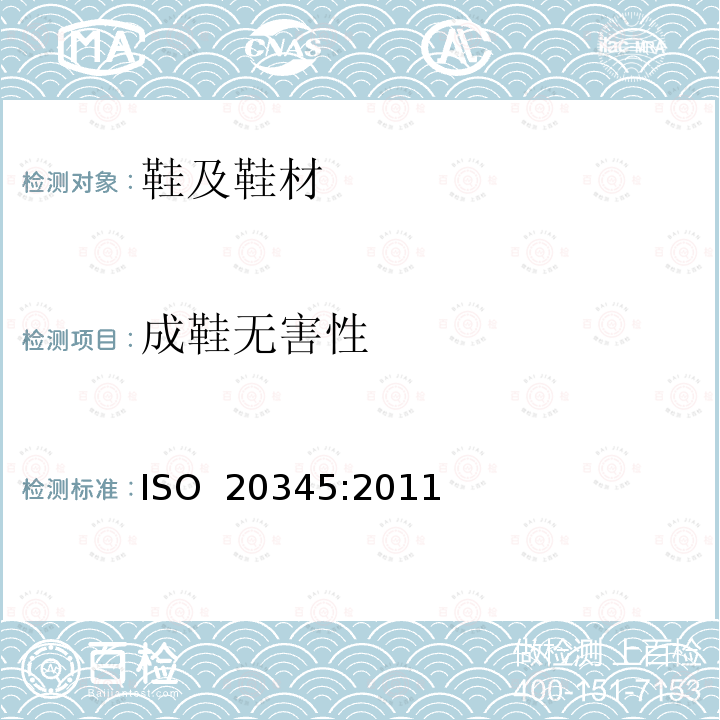 成鞋无害性 ISO 20345:2011 个体防护装备 安全鞋 