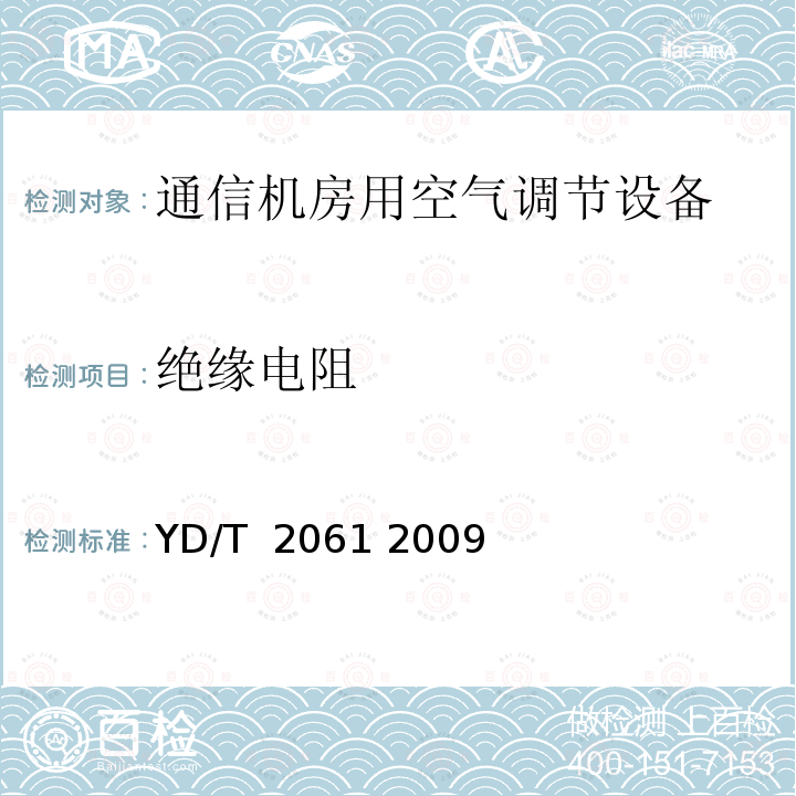 绝缘电阻 通信机房用恒温恒湿空调系统 YD/T 2061 2009