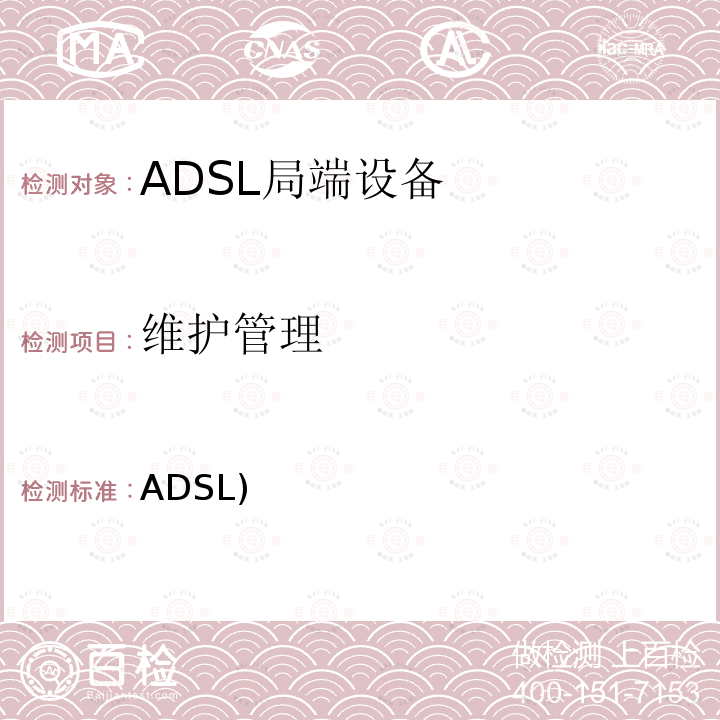 维护管理 ADSL) 不对称数字用户线(ADSL)收发器2(ADSL2) ITU-T G.992.3-