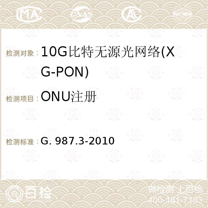 ONU注册 G. 987.3-2010 10G比特无源光网络(XG-PON): 传输汇聚（TC）层规范 G.987.3-2010