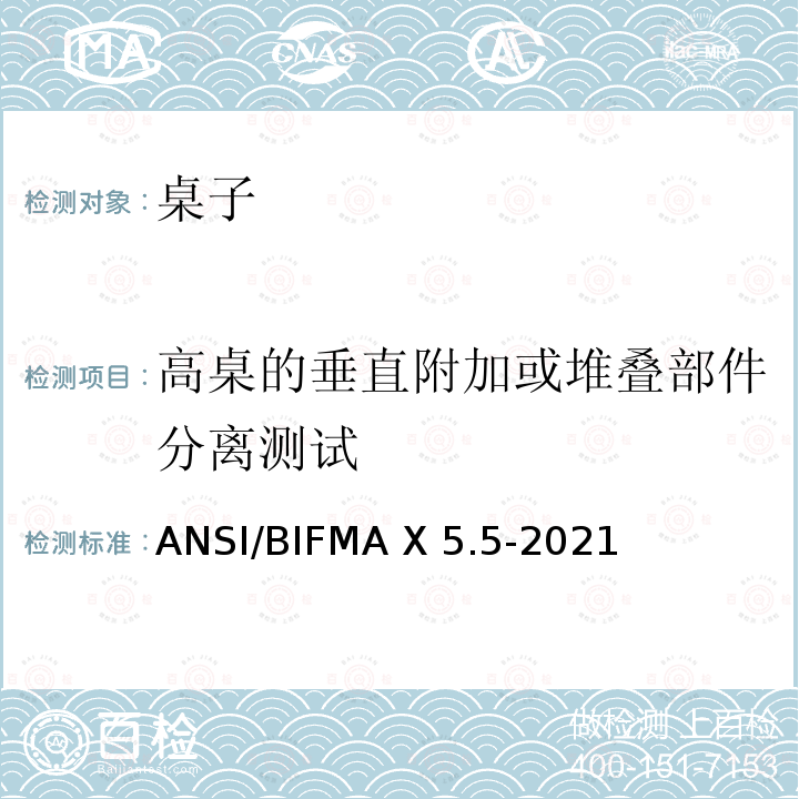 高桌的垂直附加或堆叠部件分离测试 ANSI/BIFMAX 5.5-20 书桌和桌子产品 ANSI/BIFMA X5.5-2021