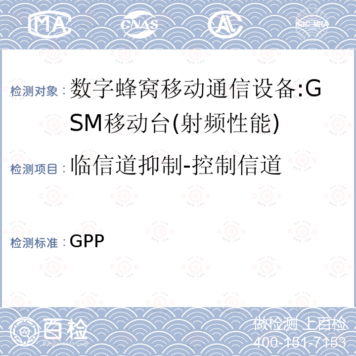 临信道抑制-控制信道 3GPP 技术规范GSM/EDGE组无线接入网络；数字蜂窝电信系统（phase2＋）;移动台（MS）一致性规范；第一部分：一致性规范 3GPP TS 51.010-1 V13.10.0(2019-10-04)