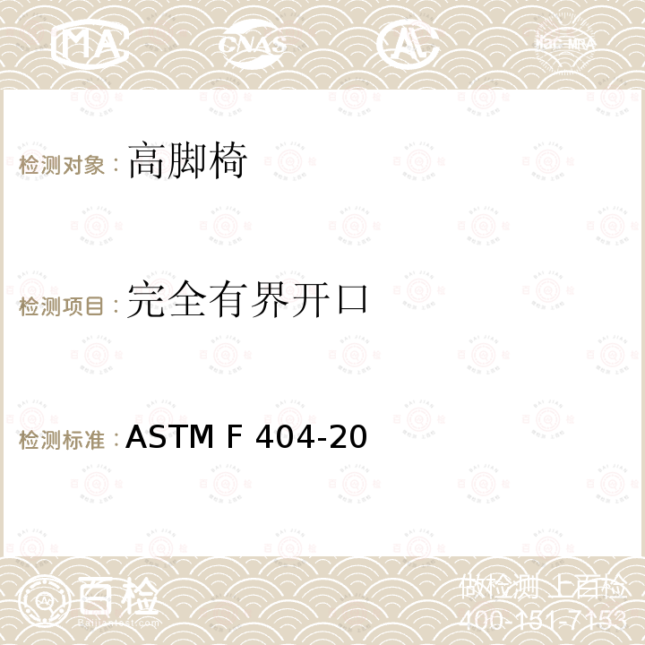 完全有界开口 ASTM F963-2011 玩具安全标准消费者安全规范