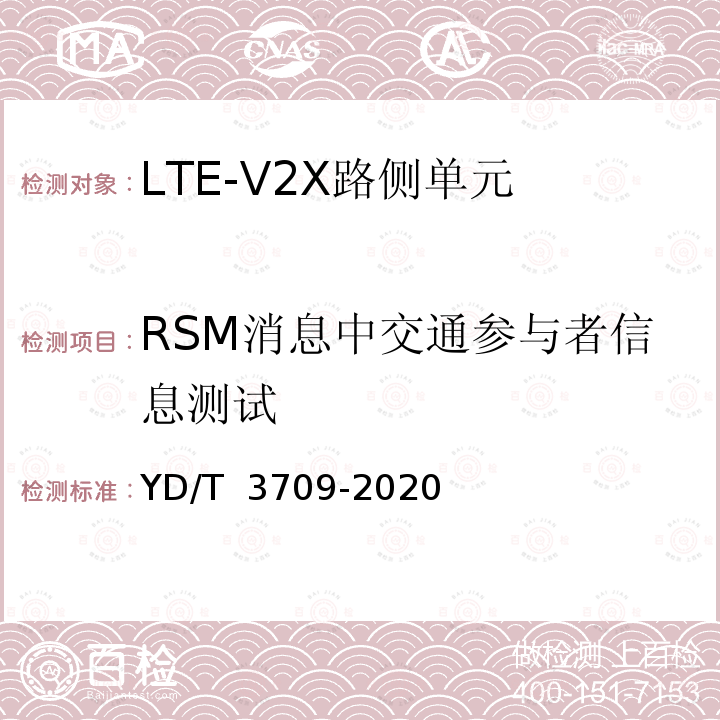 RSM消息中交通参与者信息测试 YD/T 3709-2020 基于LTE的车联网无线通信技术 消息层技术要求