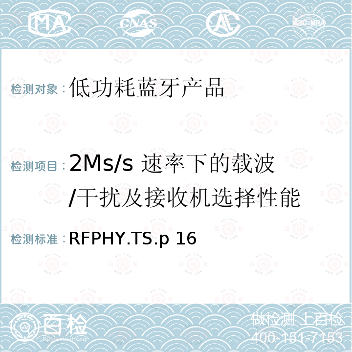 2Ms/s 速率下的载波/干扰及接收机选择性能 RFPHY.TS.p 16  蓝牙认证低能耗射频测试标准 RFPHY.TS.p16 (2021-7-13)