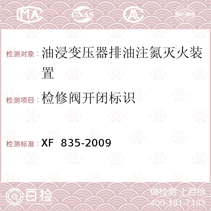 检修阀开闭标识 XF 835-2009 油浸变压器排油注氮灭火装置