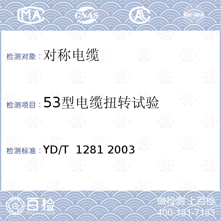 53型电缆扭转试验 适于宽带应用的铜芯聚烯烃绝缘铝塑综合护套市内通信电缆 YD/T 1281 2003