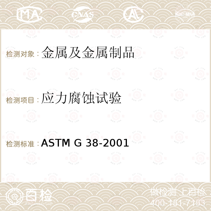 应力腐蚀试验 C环形应力腐蚀试验样品的制作和使用规程 ASTM G38-2001