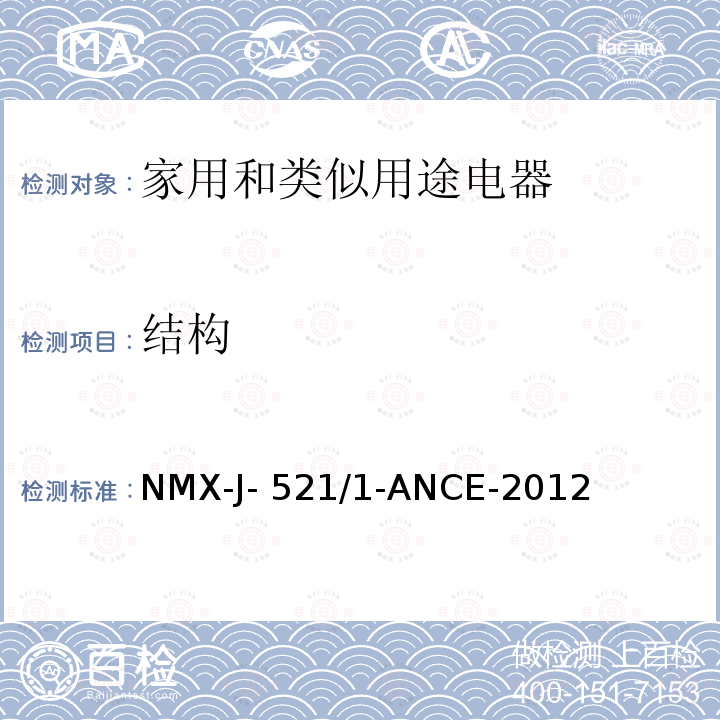 结构 NMX-J- 521/1-ANCE-2012 家用和类似用途电器的安全　第1部分:通用要求 NMX-J-521/1-ANCE-2012