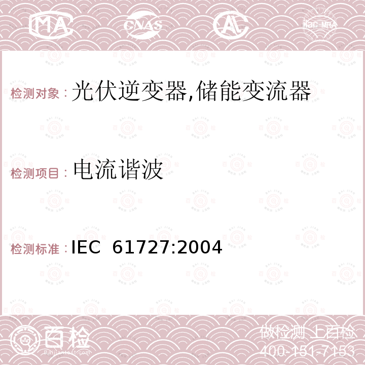 电流谐波 光伏（PV）系统电网接口特性 IEC 61727:2004 (GB/T 20046-2006)