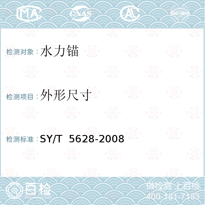 外形尺寸 水力锚 SY/T 5628-2008