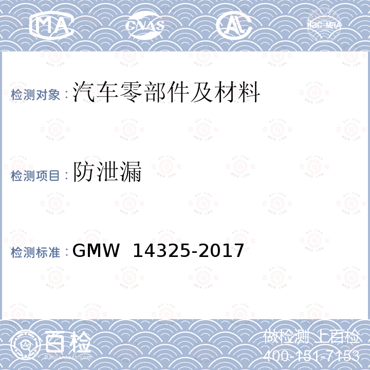 防泄漏 14325-2017 空调管道 GMW 