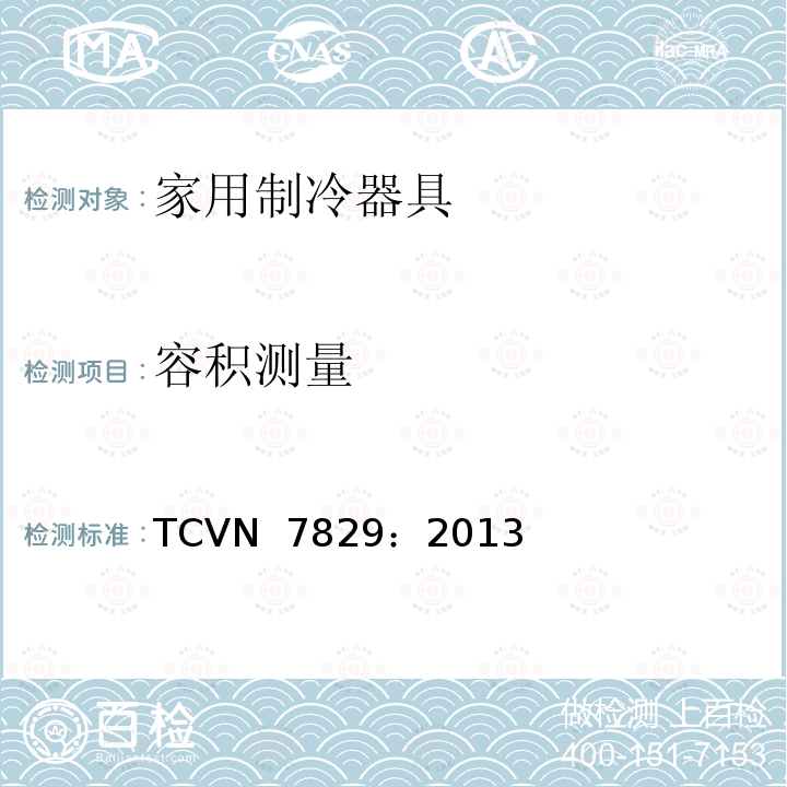 容积测量 TCVN  7829：2013 冷藏箱、冷藏冷冻箱 —能量效率测定方法 TCVN 7829：2013