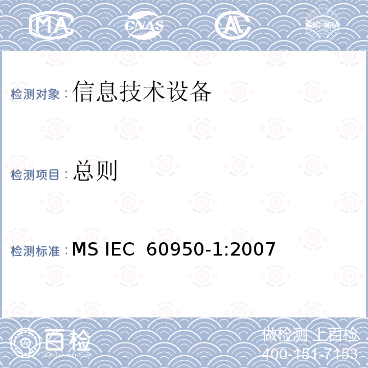 总则 信息技术设备安全第1部分：通用要求 MS IEC 60950-1:2007
