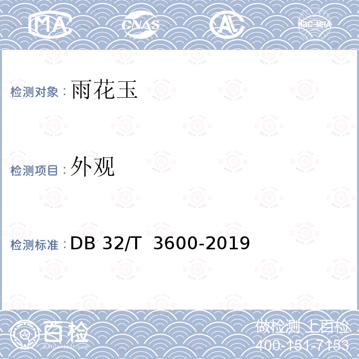 外观 DB32/T 3600-2019 雨花玉 鉴定和分级