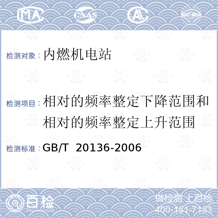 相对的频率整定下降范围和相对的频率整定上升范围 GB/T 20136-2006 内燃机电站通用试验方法