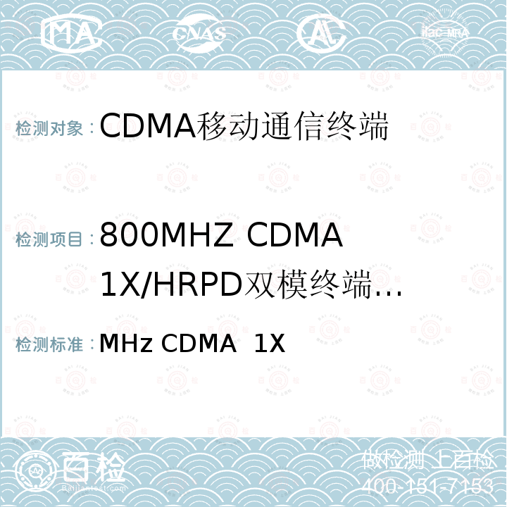 800MHZ CDMA 1X/HRPD双模终端网络捕获 800MHz CDMA 1X数字蜂窝移动通信网总测试方法 高速分组数据（HRPD）接入终端（AT） YDC 036-2004