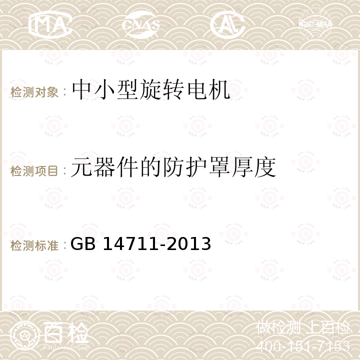 元器件的防护罩厚度 中小型旋转电机通用安全要求 GB14711-2013