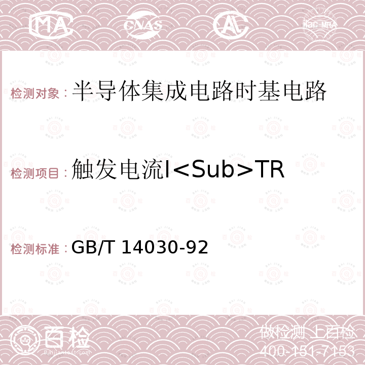 触发电流I<Sub>TR 半导体集成电路时基电路测试方法的基本原理 GB/T14030-92