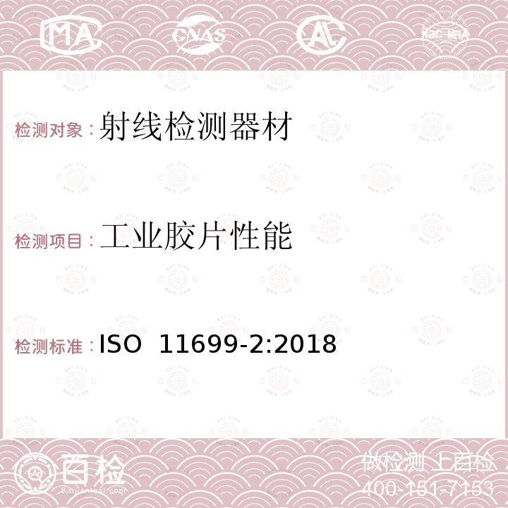 工业胶片性能 ISO 11699-2-2018 无损检验  射线照相底片  第2部分:用基准值检验底片