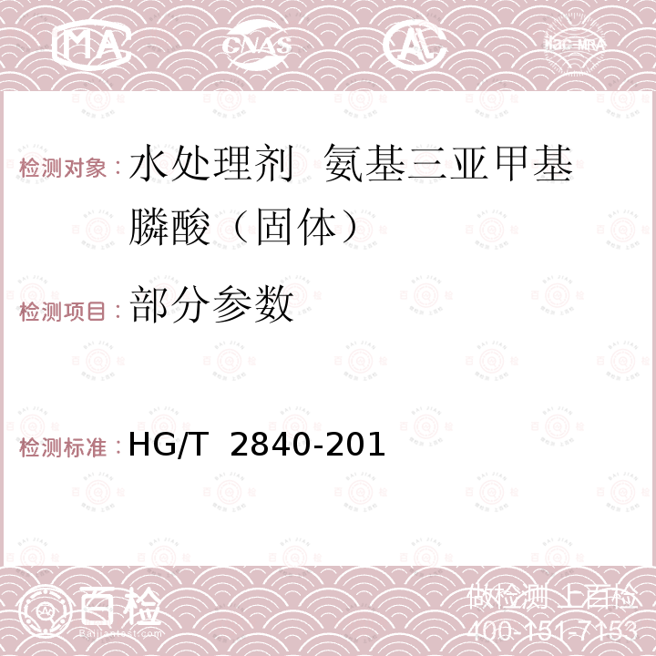 部分参数 HG/T 2840-2010 水处理剂 氨基三亚甲基膦酸(固体)