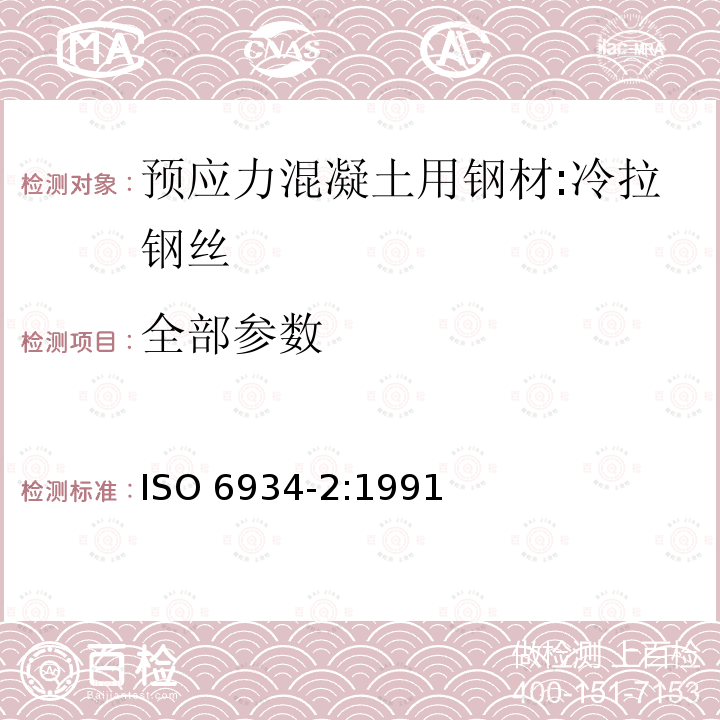 全部参数 预应力混凝土用钢材.第2部分:冷拉钢丝 ISO6934-2:1991