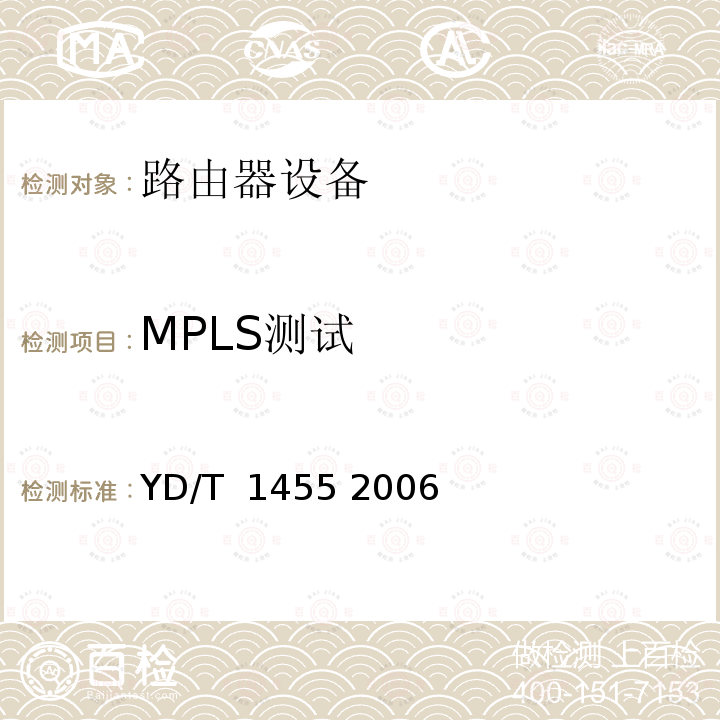 MPLS测试 IPv6网络设备测试方法——支持IPv6 的核心路由器 YD/T 1455 2006