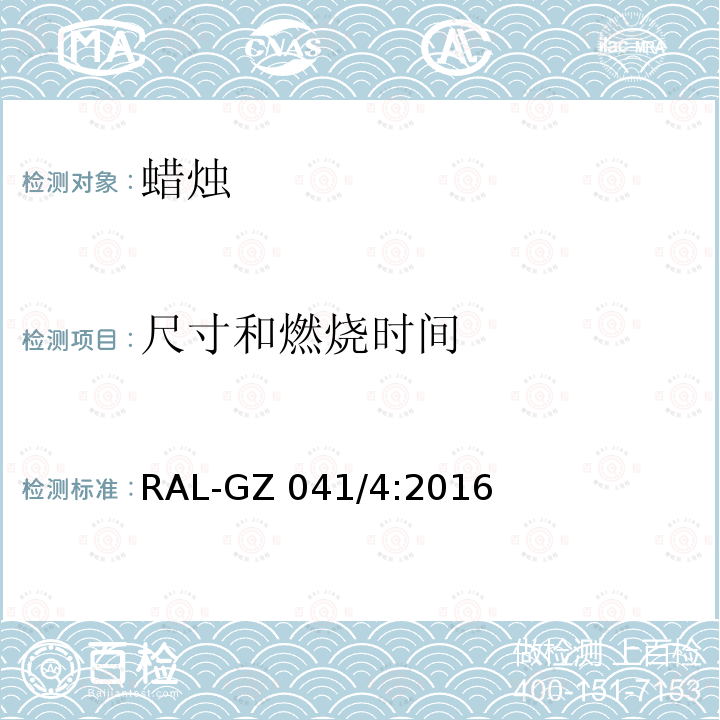 尺寸和燃烧时间 RAL-GZ 041/4:2016 蜡烛质量保证 RAL-GZ041/4:2016