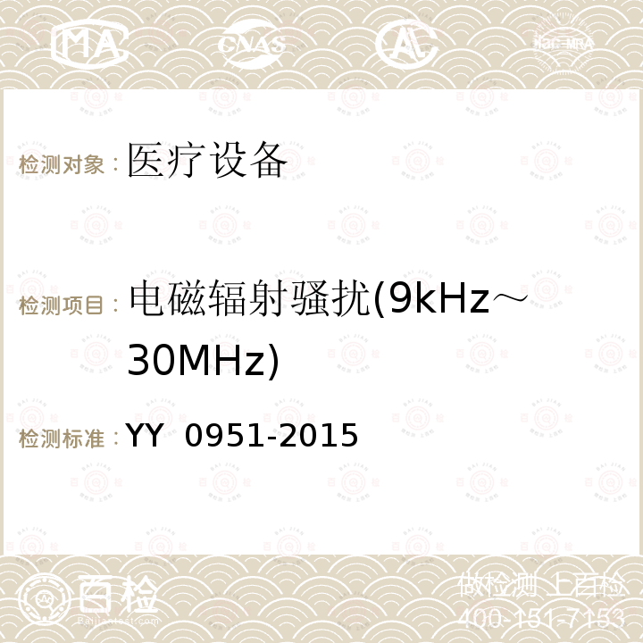 电磁辐射骚扰(9kHz～30MHz) YY/T 0951-2015 【强改推】干扰电治疗设备